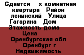 Сдается  2-х комнатная квартира › Район ­ ленинский › Улица ­ Гагарина › Дом ­ 62 › Этажность дома ­ 5 › Цена ­ 8 000 - Оренбургская обл., Оренбург г. Недвижимость » Квартиры аренда   